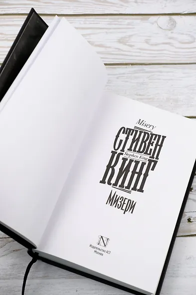 Мизери - фото 10