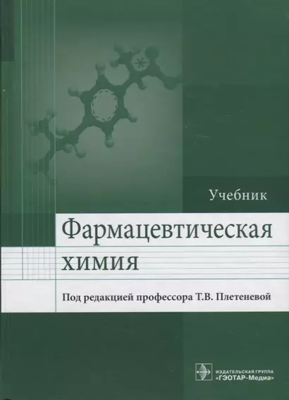 Фармацевтическая химия. - фото 1