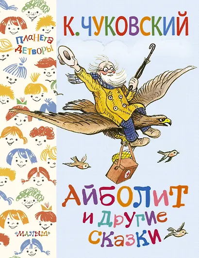 Айболит и другие сказки - фото 1