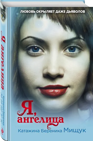 Я, ангелица - фото 3