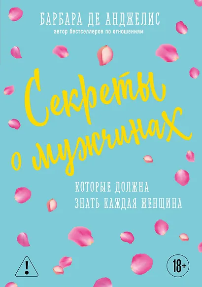 Секреты о мужчинах, которые должна знать каждая женщина - фото 1