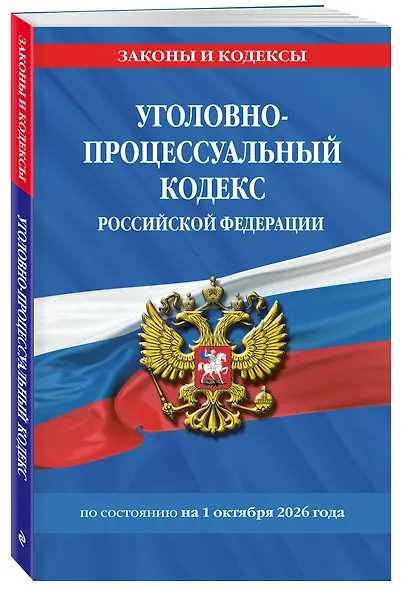 Уголовно-процессуальный кодекс РФ по сост. на 01.10.26 / УПК РФ - фото 3