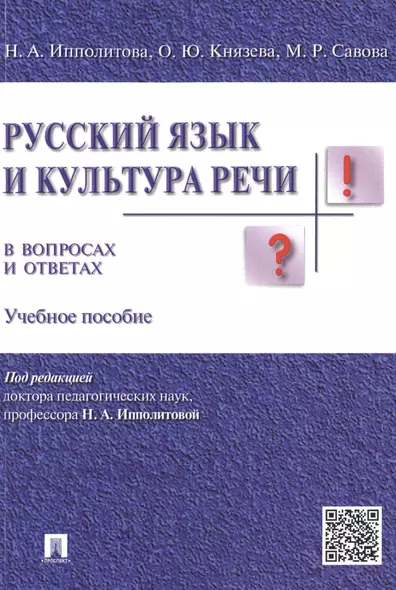 Русский язык и культура речи в вопросах и ответах: учебное пособие - фото 1