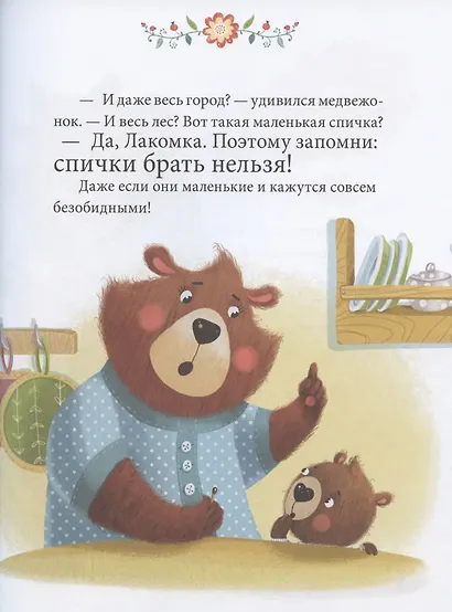 Осторожные сказки. Правила безопасности - фото 7
