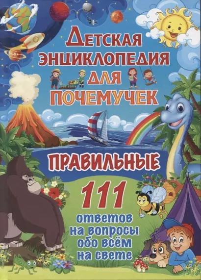 Детская энциклопедия для почемучек. Правильные 111 ответов на вопросы обо всем на свете - фото 1