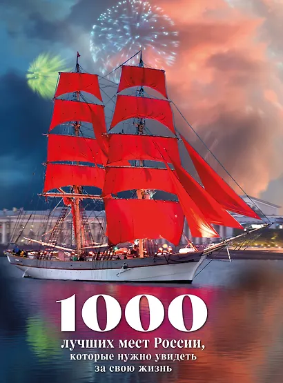 1000 лучших мест России, которые нужно увидеть за свою жизнь, 4-е издание (стерео-варио Алые паруса) - фото 1
