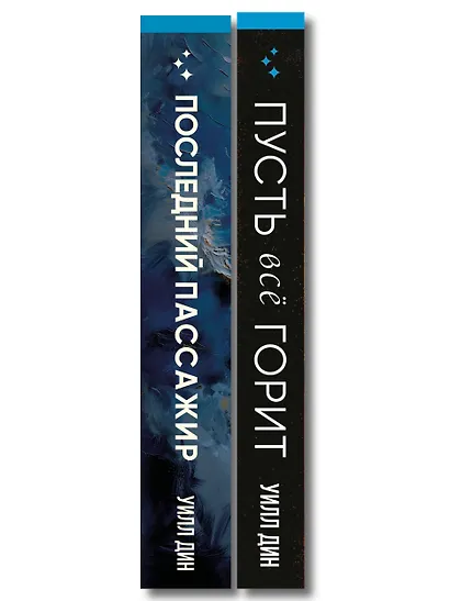Комплект из 2 книг Уилла Дина в формате клатчбук (Пусть все горит. Последний пассажир) - фото 8