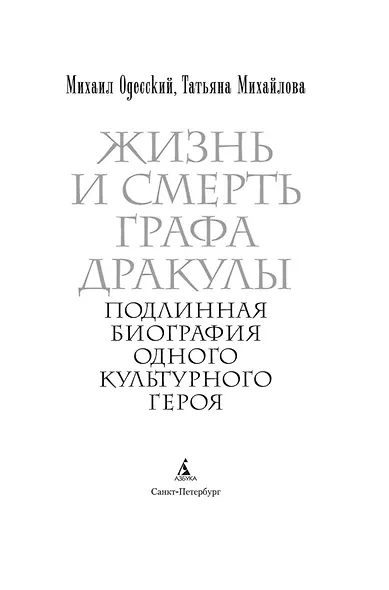 Жизнь и смерть графа Дракулы. Подлинная биография одного культурного героя - фото 9
