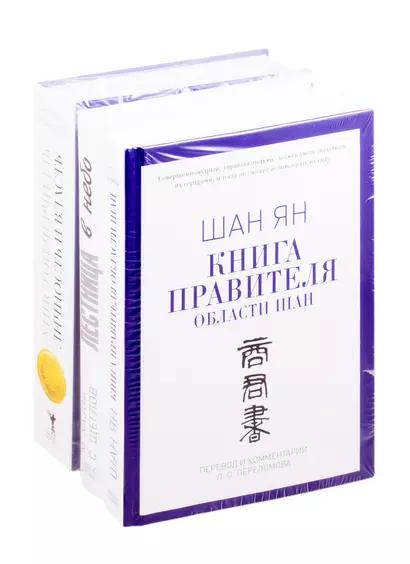 Книги лидера: Книга правителя области Шан. Лестница в небо. Уистон Черчилль. Личность и власть (комплект из 3 книг) - фото 1