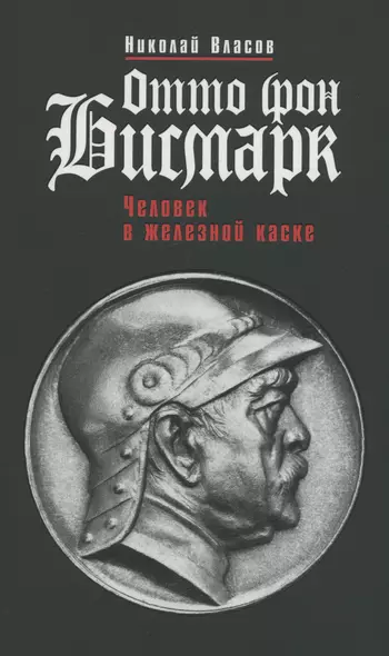 Отто фон Бисмарк: Человек в железной каске - фото 1