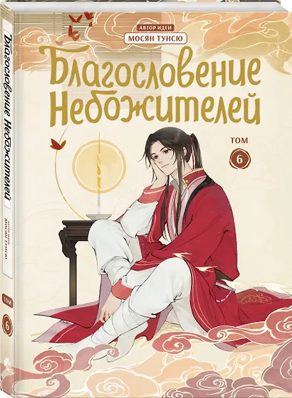 Благословение небожителей. Том 6 (Heaven Official's Blessing / Tian Guan Cifu). Дунхуа - фото 3