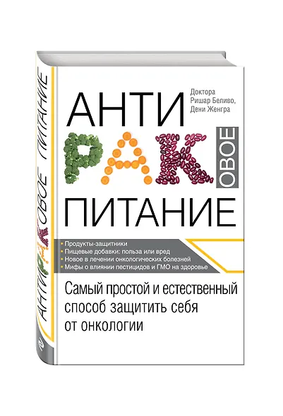 Продукты против рака. (ISBN 978-5-699-49986-1 в новом оформлении: "Антираковое питание") - фото 3