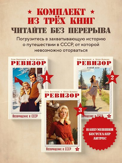 Ревизор. Возвращение в СССР. Комплект из 3-х книг. Собери всю коллекцию! - фото 4
