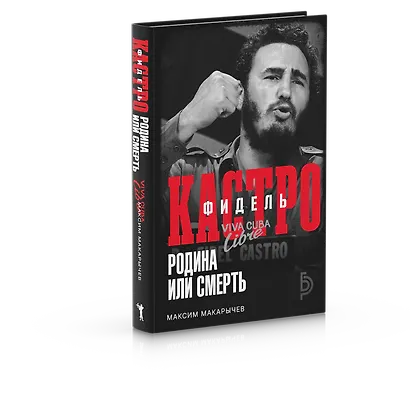 Фидель Кастро. Родина или смерть - фото 3