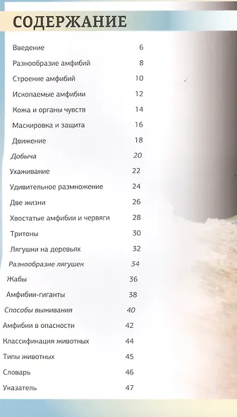 Амфибии. Энц. для школьников - фото 3