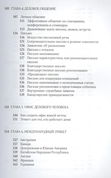 Деловой протокол: как выжить и преуспеть в бизнесе / 2-е изд. перераб. - фото 3