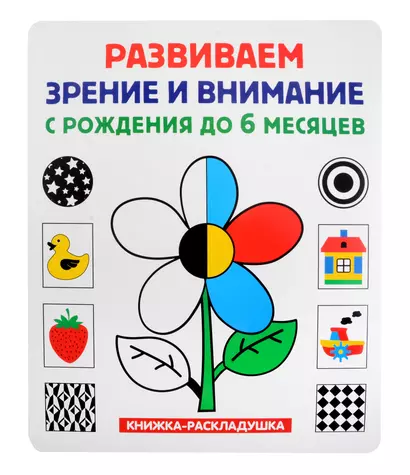 Книжка-раскладушка. Развиваем зрение и внимание с рождения до 6 месяцев - фото 1