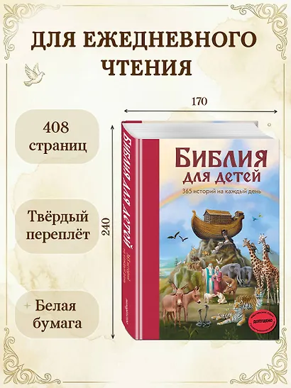 Библия для детей. 365 историй на каждый день - фото 6