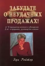 Забудьте о неудачных продажах! 12 принципов влияния и убеждения в продажах - фото 1