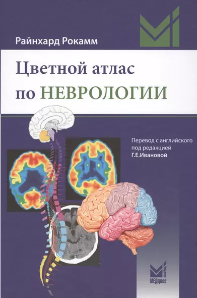 Цветной атлас по неврологии - фото 1