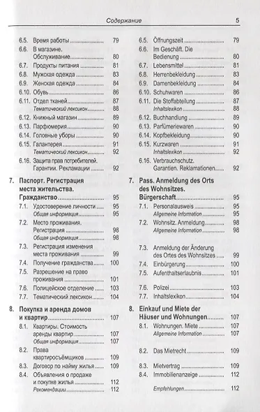 Русско-немецкий лексикон и разговорник. Часть 1. Бытовая тематика и деловые контакты в учреждениях и ведомствах. Справочная информация об укладе жизни и традициях Германии / Russisch-Deutschen Lexikon und Sprachfuhrer - фото 4