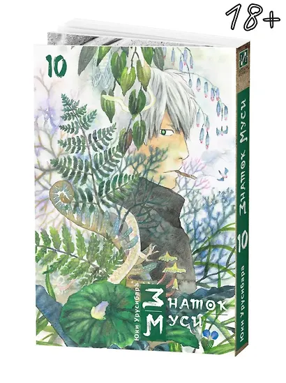 Знаток Муси. Бокс 2 (Комплект. Том 6-10) (Мастер Муси / Mushishi). Манга - фото 15