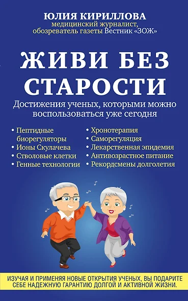 Живи без старости. Достижения ученых, которыми можно воспользоваться уже сегодня - фото 1