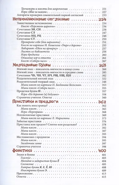 Русский язык. Нескучный учебник Квест-тренажер. Правила орфографии 1-3 классов. Около 1000 заданий, игр, кроссвордов, ребусов - фото 4
