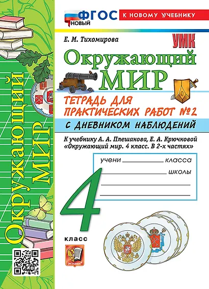 Тетрадь для практических работ № 2 с дневником наблюдений по предмету "Окружающий мир". 4 класс. К учебнику А.А. Плешакова, Е.А. Крючковой "Окружающий мир. 4 класс. В 2-х частях. Часть 2". ФГОС НОВЫЙ (к новому учебнику) - фото 1