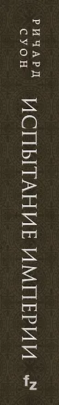 Испытание империи - фото 5