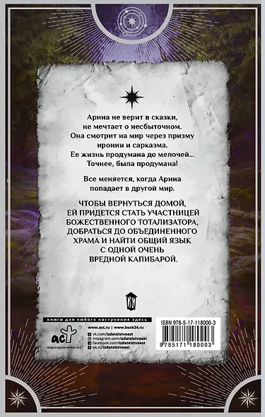 Я, капибара и божественный тотализатор - фото 2