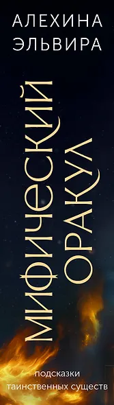 Мифический оракул: подсказки таинственных существ - фото 4