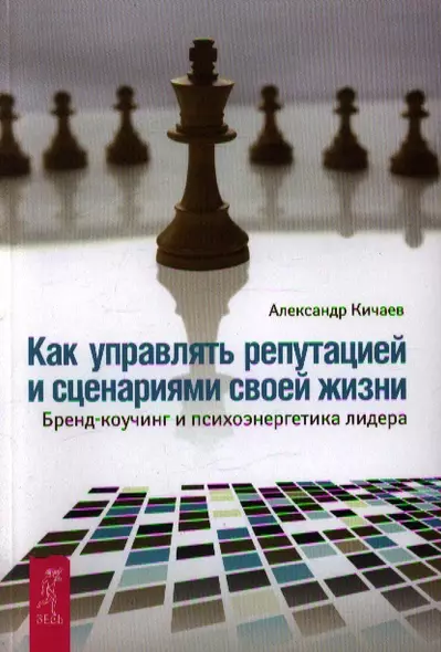 Как управлять репутацией и сценариями своей жизни. Бренд-коучинг и психоэнергетика лидера - фото 1