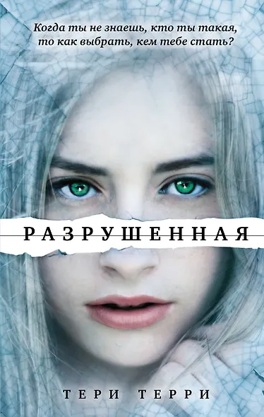 Разрушенная - фото 1