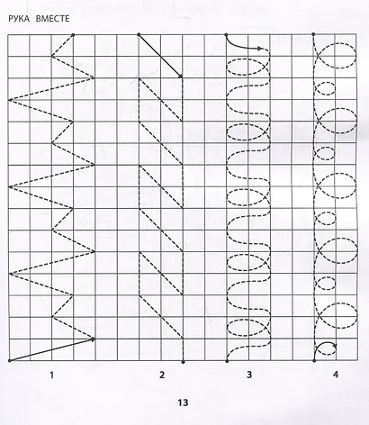 Правая, левая, вместе!: межполушарное взаимодействие: самые сложные задания - фото 4