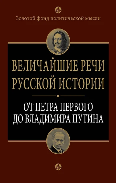 Величайшие речи русской истории : от Петра Первого до Владимира Путина - фото 1