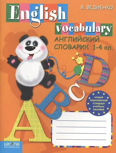 Английский словарик. Anglish Vocabulary. 1-4 - фото 1