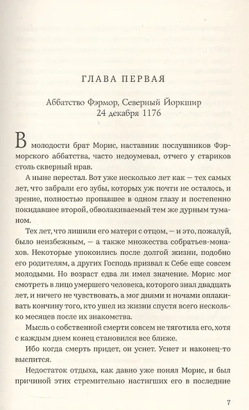 Убийства в монастыре (Расследования Стэнтона и Барлинга) - фото 3