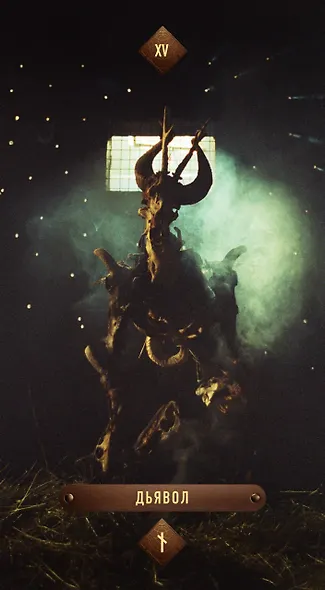 Таро Иные - фото 8