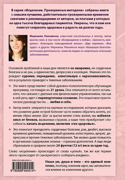 Духовный способ сбросить вес: 21 урок здоровья, стройности и душевного равновесия - фото 2