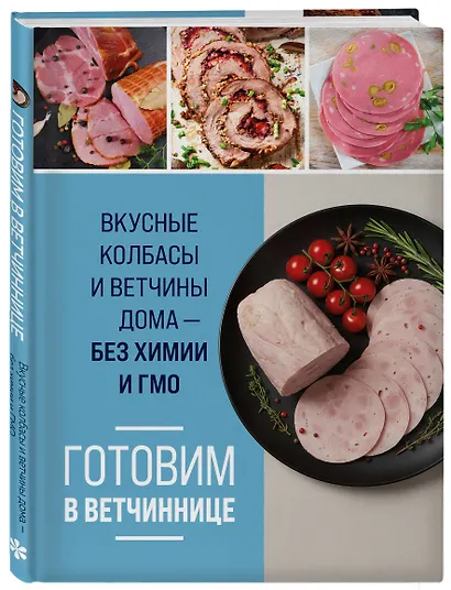 Готовим в ветчиннице. Вкусные колбасы и ветчины дома - без химии и ГМО - фото 3
