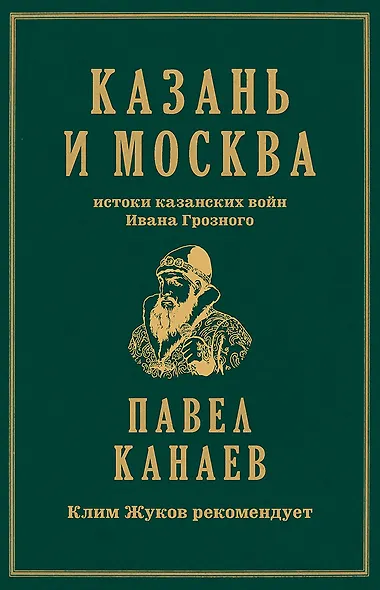Казань и Москва: истоки казанских войн Ивана Грозного - фото 1