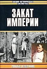 Закат Империи - фото 1