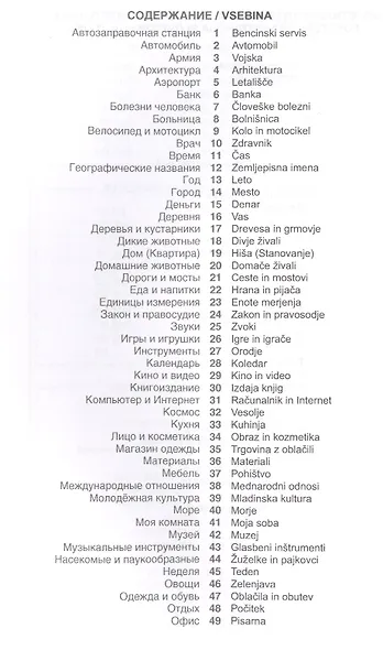 Словенский язык. Тематический словарь. 20 000 слов и предложений. С транскрипцией словенских слов. С русским и словенским указателями - фото 2