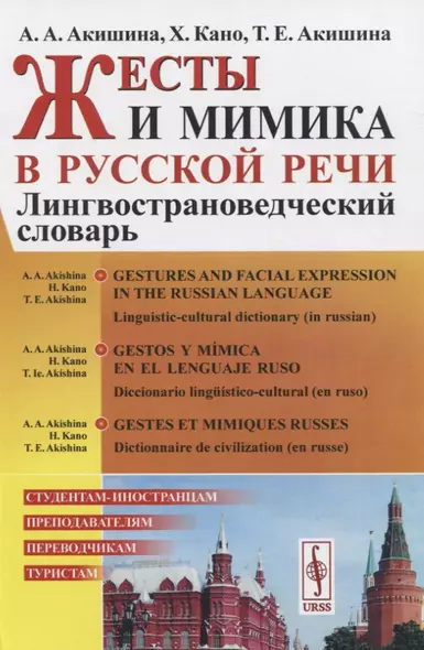 Жесты и мимика в русской речи. Лингвострановедческий словарь - фото 1