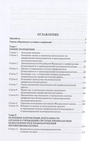Научно-практический комментарий к ФЗ от 24 июня 1999 г. № 120-ФЗ «Об основах системы профилактики безнадзорности и правонарушений несовершеннолетних» (постатейный) - фото 2