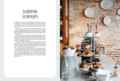 Мечта гурмана. Париж. Гастрономические искушения города любви - фото 4