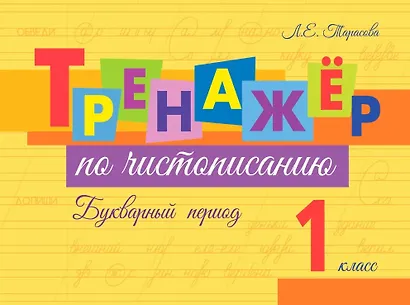 Тренажер по чистописанию. Букварный период. 1 класс - фото 1