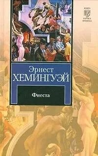 Фиеста (И восходит солнце). Праздник, который всегда с тобой - фото 1