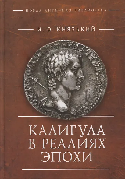 Калигула в реалиях эпохи - фото 1